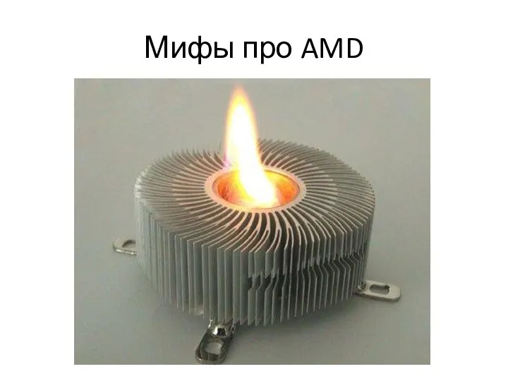 Мифы про AMD