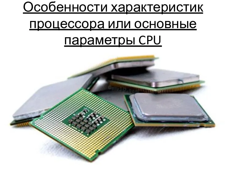 Особенности характеристик процессора или основные параметры CPU