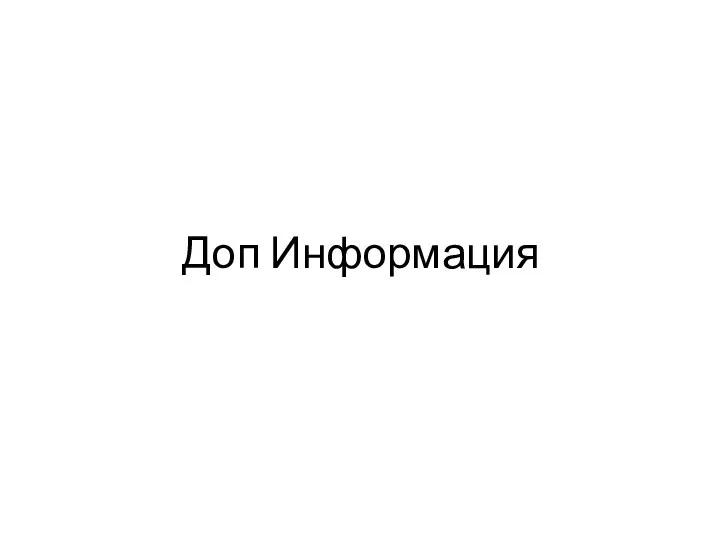 Доп Информация