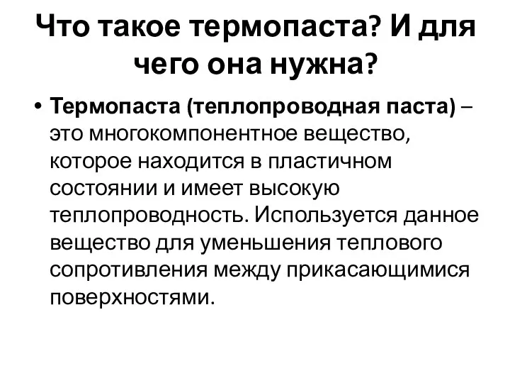 Что такое термопаста? И для чего она нужна? Термопаста (теплопроводная паста)