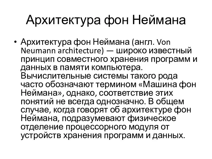 Архитектура фон Неймана Архитектура фон Неймана (англ. Von Neumann architecture) —