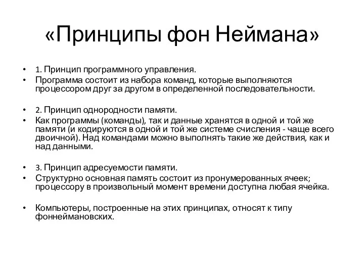 «Принципы фон Неймана» 1. Принцип программного управления. Программа состоит из набора