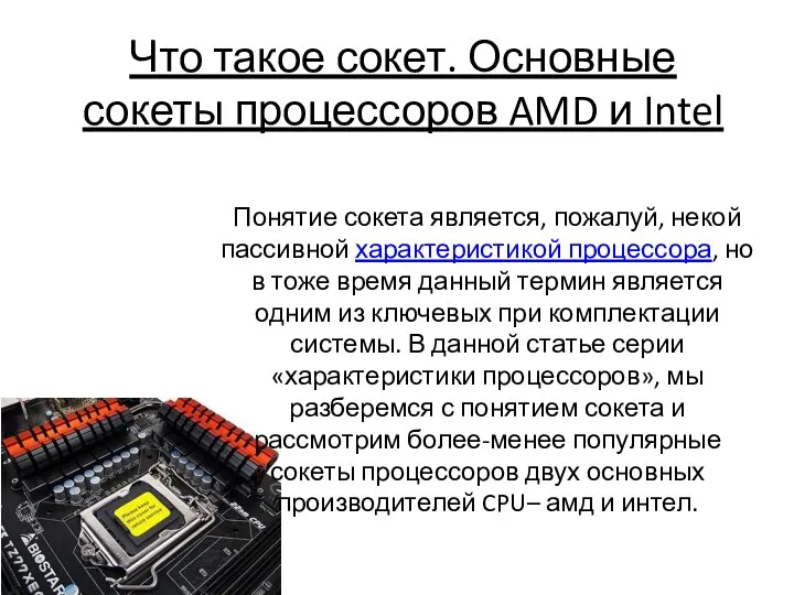 Что такое сокет. Основные сокеты процессоров AMD и Intel Понятие сокета