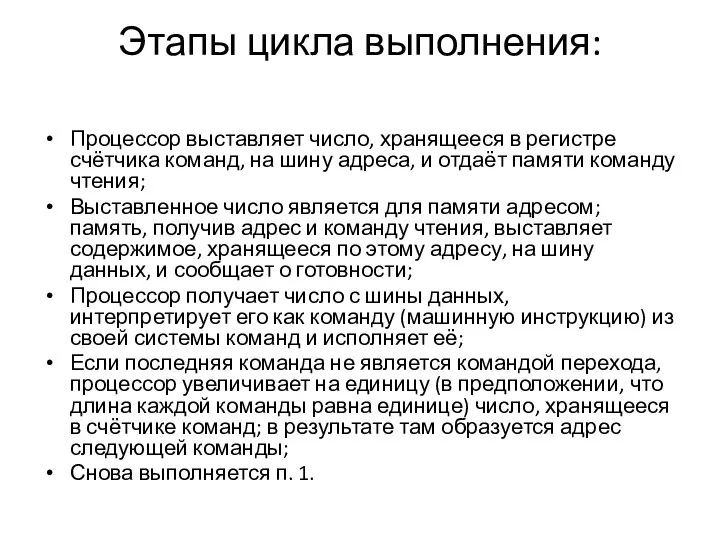 Этапы цикла выполнения: Процессор выставляет число, хранящееся в регистре счётчика команд,