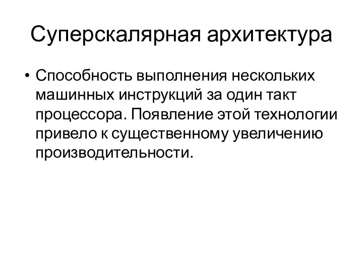 Суперскалярная архитектура Способность выполнения нескольких машинных инструкций за один такт процессора.