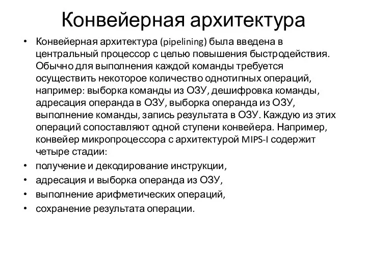 Конвейерная архитектура Конвейерная архитектура (pipelining) была введена в центральный процессор с