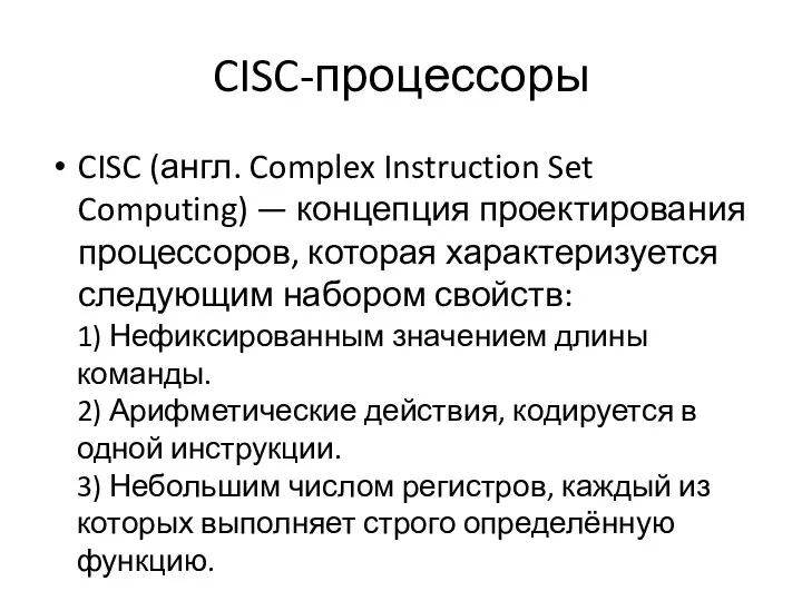 CISC-процессоры CISC (англ. Complex Instruction Set Computing) — концепция проектирования процессоров,