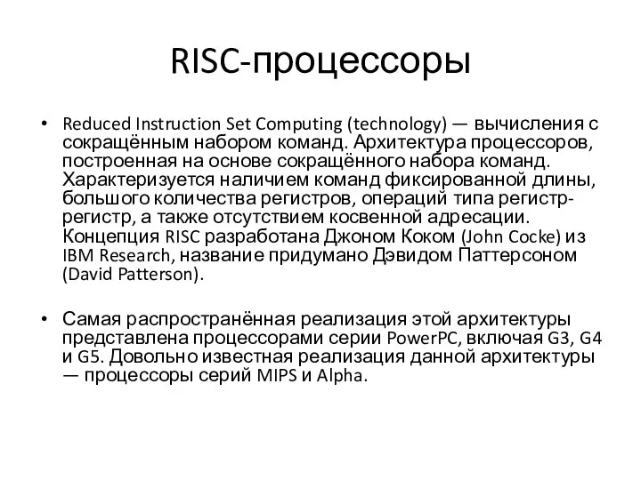 RISC-процессоры Reduced Instruction Set Computing (technology) — вычисления с сокращённым набором