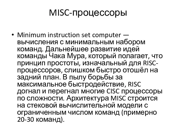 MISC-процессоры Minimum instruction set computer — вычисления с минимальным набором команд.