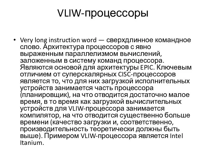 VLIW-процессоры Very long instruction word — сверхдлинное командное слово. Архитектура процессоров