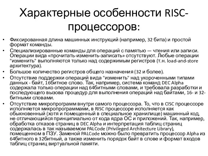 Характерные особенности RISC-процессоров: Фиксированная длина машинных инструкций (например, 32 бита) и