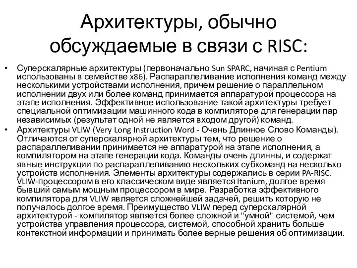 Архитектуры, обычно обсуждаемые в связи с RISC: Суперскалярные архитектуры (первоначально Sun