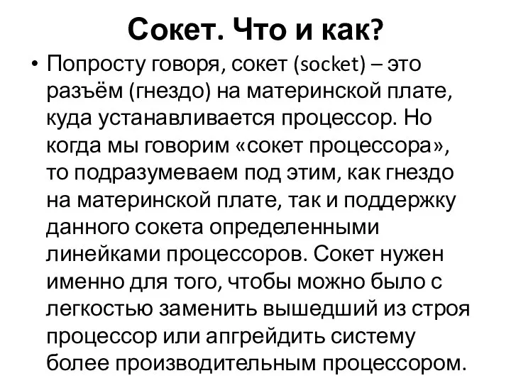 Сокет. Что и как? Попросту говоря, сокет (socket) – это разъём