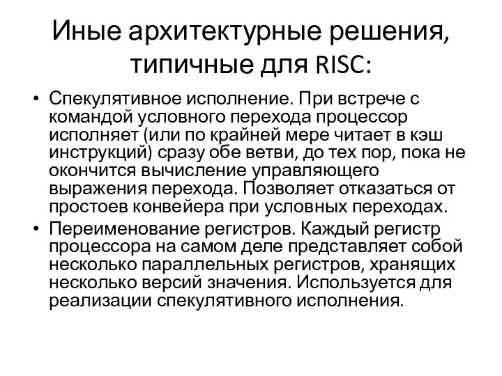 Иные архитектурные решения, типичные для RISC: Спекулятивное исполнение. При встрече с