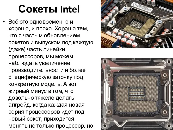 Сокеты Intel Всё это одновременно и хорошо, и плохо. Хорошо тем,