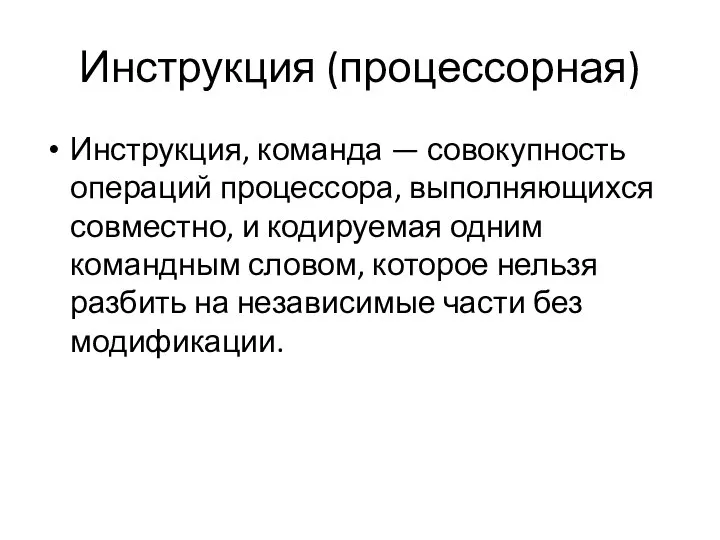 Инструкция (процессорная) Инструкция, команда — совокупность операций процессора, выполняющихся совместно, и