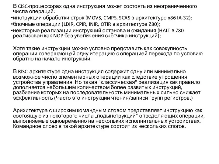 В CISC-процессорах одна инструкция может состоять из неограниченного числа операций: инструкции