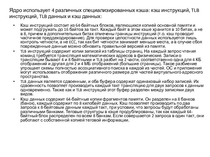 Кэш инструкций состоит из 64-байтных блоков, являющихся копией основной памяти и