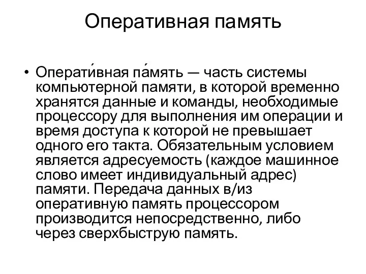 Оперативная память Операти́вная па́мять — часть системы компьютерной памяти, в которой