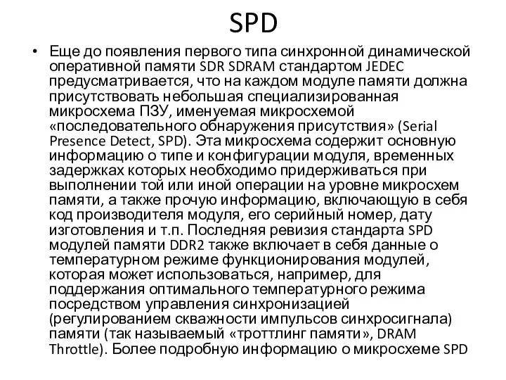 SPD Еще до появления первого типа синхронной динамической оперативной памяти SDR