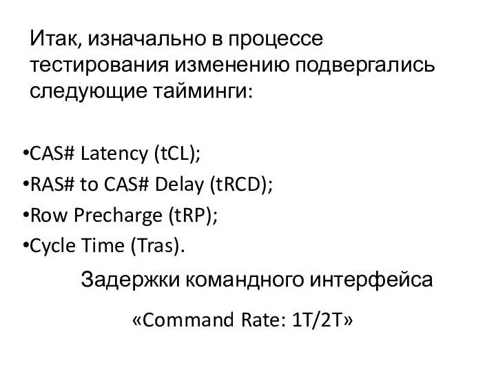 Итак, изначально в процессе тестирования изменению подвергались следующие тайминги: CAS# Latency