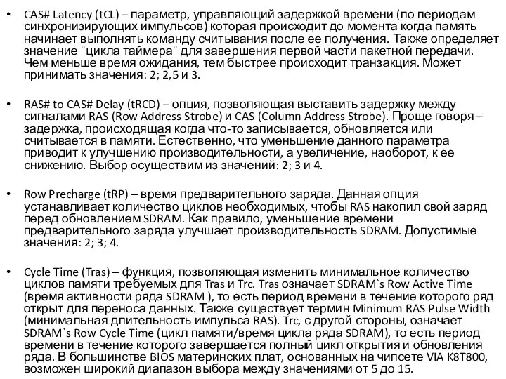 CAS# Latency (tCL) – параметр, управляющий задержкой времени (по периодам синхронизирующих