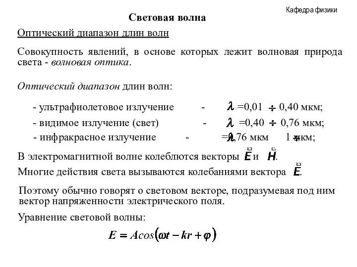 Световая волна Оптический диапазон длин волн Совокупность явлений, в основе которых