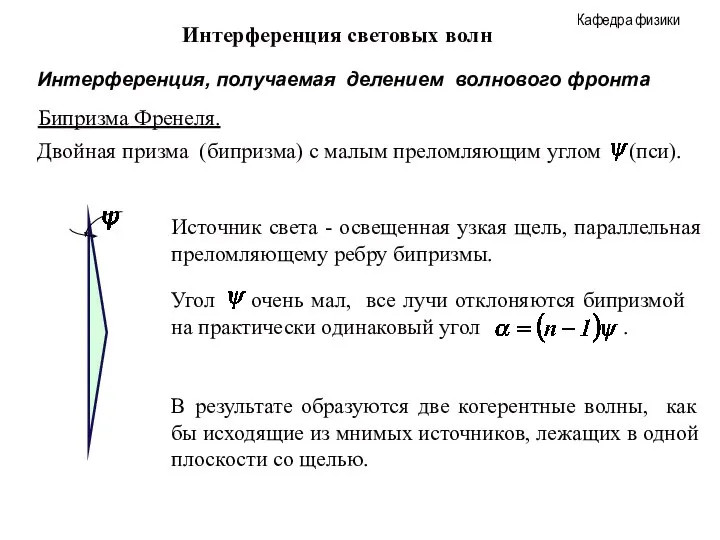 Интерференция световых волн Интерференция, получаемая делением волнового фронта Бипризма Френеля. В