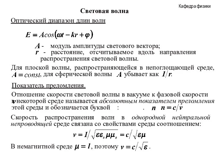 Световая волна Оптический диапазон длин волн Показатель преломления. Скорость распространения волн