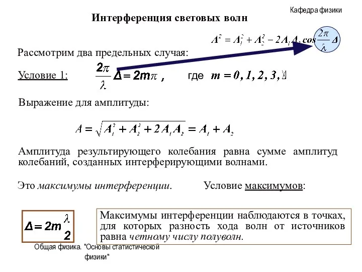 Общая физика. "Основы статистической физики" Рассмотрим два предельных случая: Условие 1: