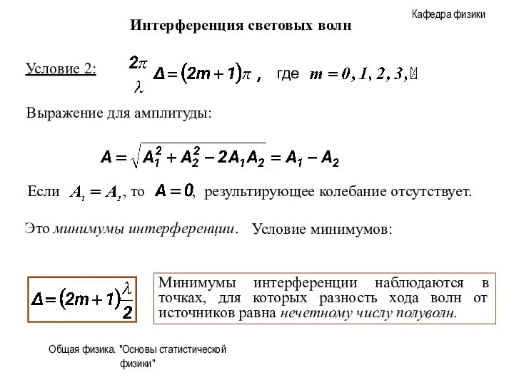 Общая физика. "Основы статистической физики" Условие 2: Выражение для амплитуды: Интерференция