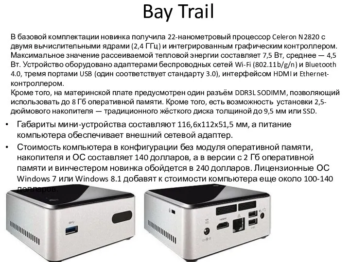 Bay Trail Габариты мини-устройства составляют 116,6x112x51,5 мм, а питание компьютера обеспечивает