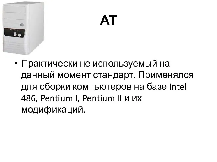 АТ Практически не используемый на данный момент стандарт. Применялся для сборки