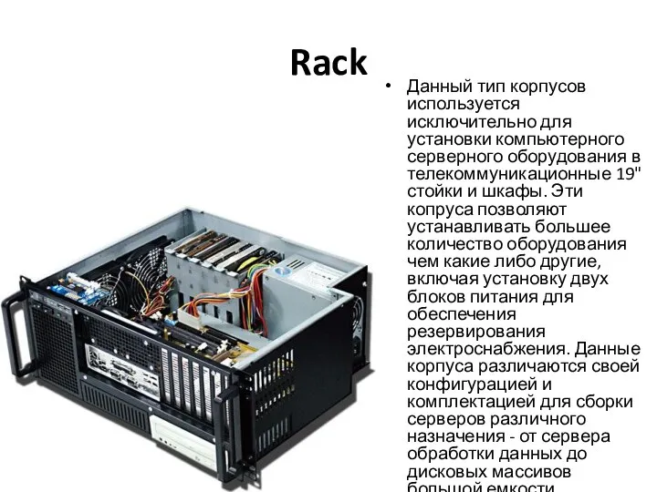 Rack Данный тип корпусов используется исключительно для установки компьютерного серверного оборудования