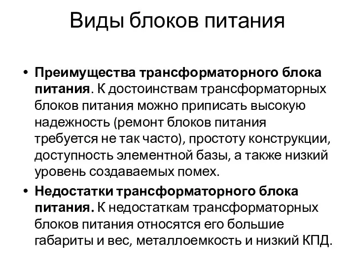 Виды блоков питания Преимущества трансформаторного блока питания. К достоинствам трансформаторных блоков