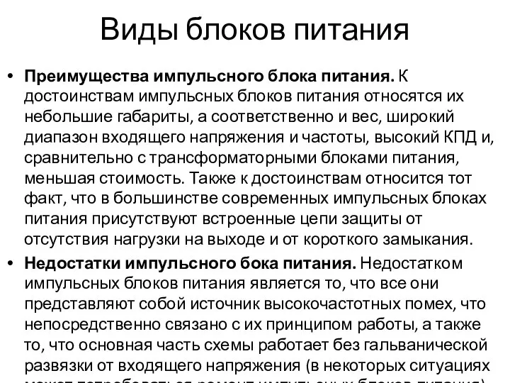 Виды блоков питания Преимущества импульсного блока питания. К достоинствам импульсных блоков