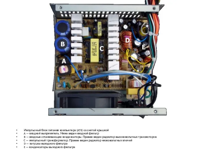 Импульсный блок питания компьютера (ATX) со снятой крышкой A — входной