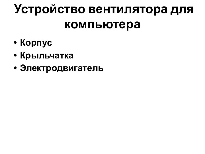 Устройство вентилятора для компьютера Корпус Крыльчатка Электродвигатель