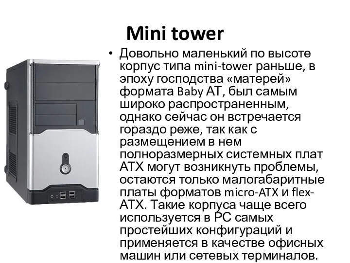 Mini tower Довольно маленький по высоте корпус типа mini-tower раньше, в