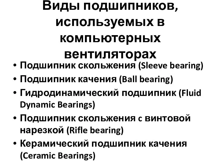 Виды подшипников, используемых в компьютерных вентиляторах Подшипник скольжения (Sleeve bearing) Подшипник