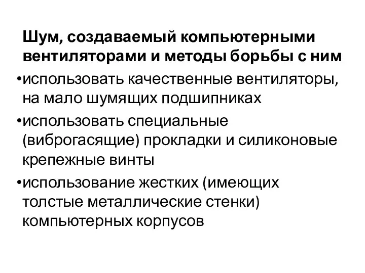 Шум, создаваемый компьютерными вентиляторами и методы борьбы с ним использовать качественные