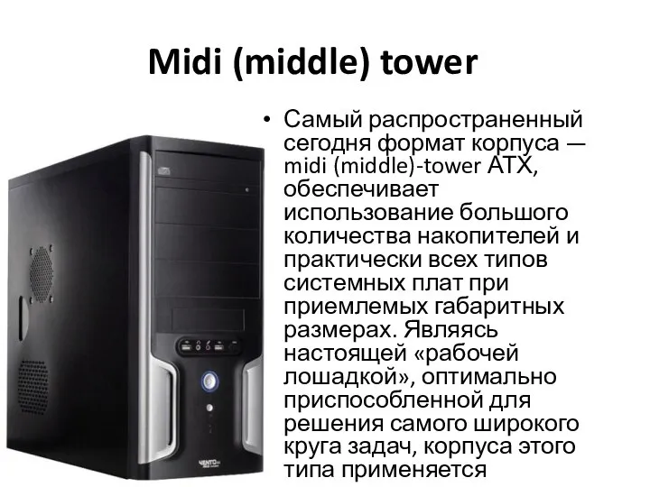 Midi (middle) tower Самый распространенный сегодня формат корпуса — midi (middle)-tower