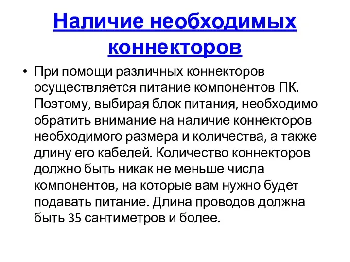 Наличие необходимых коннекторов При помощи различных коннекторов осуществляется питание компонентов ПК.