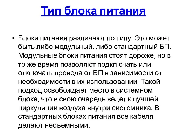 Тип блока питания Блоки питания различают по типу. Это может быть