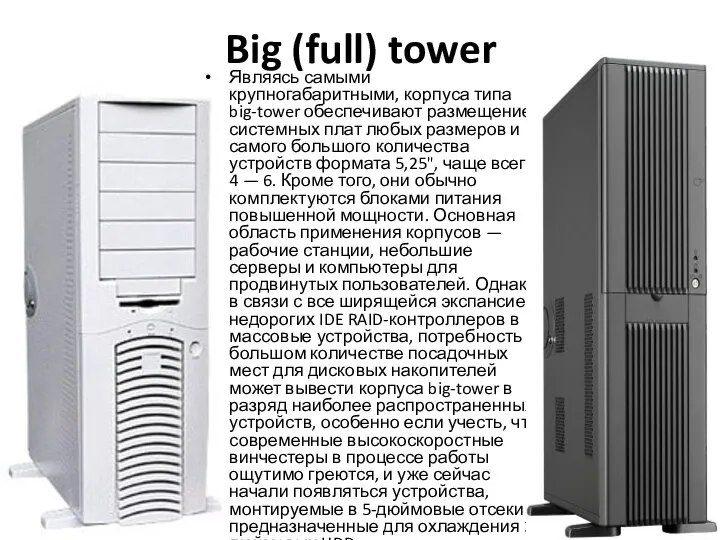 Big (full) tower Являясь самыми крупногабаритными, корпуса типа big-tower обеспечивают размещение
