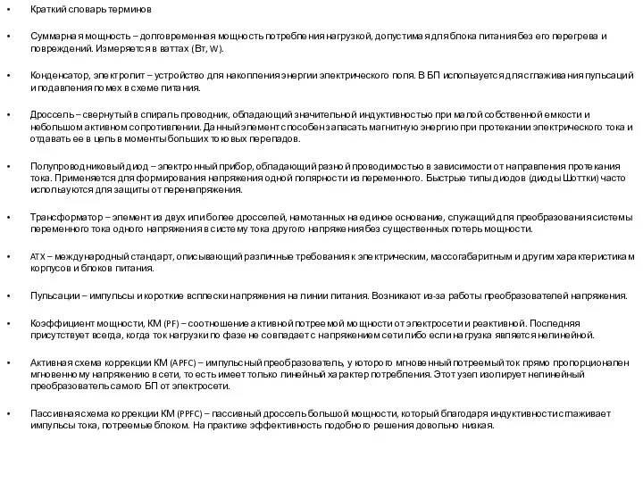 Краткий словарь терминов Суммарная мощность – долговременная мощность потребления нагрузкой, допустимая