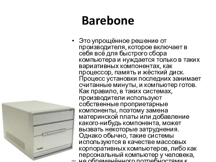 Barebone Это упрощённое решение от производителя, которое включает в себя всё