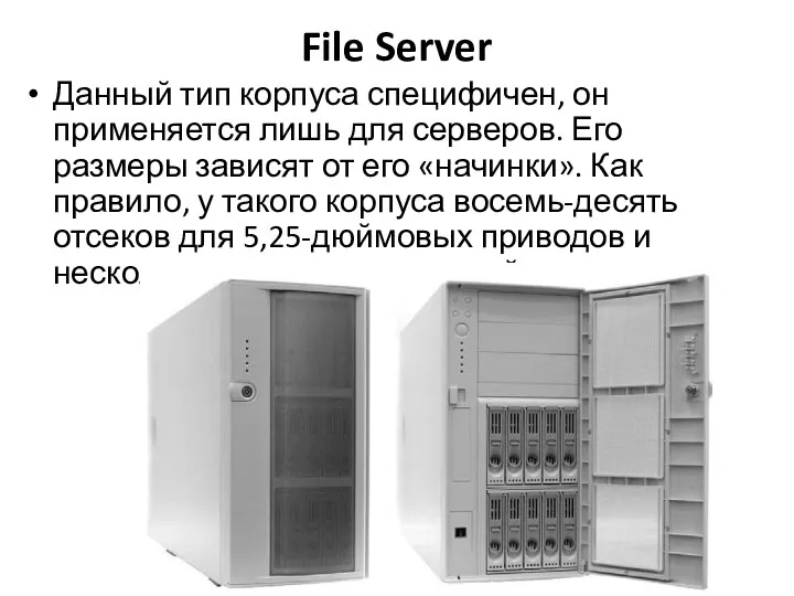 File Server Данный тип корпуса специфичен, он применяется лишь для серверов.