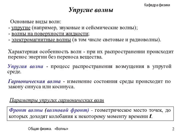 Общая физика. «Волны» Упругие волны Упругая волна - процесс распространения возмущения