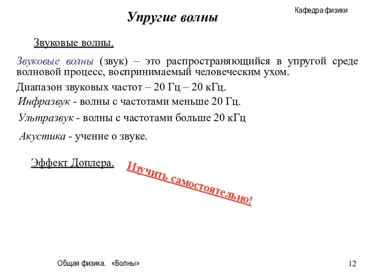 Общая физика. «Волны» Упругие волны Звуковые волны (звук) – это распространяющийся